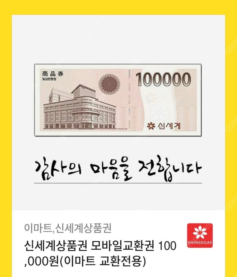 신세계 상품권 기프트콘 10만원짜리 판매해요