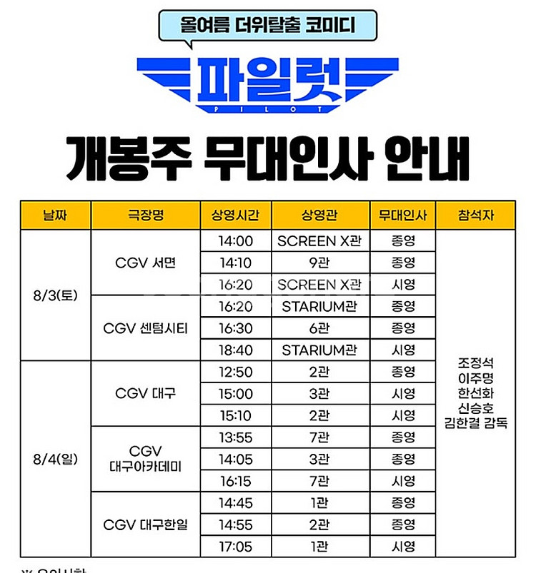 [부산 대구][파일럿 무대인사 양도] 8월 3일 8월 ...--1