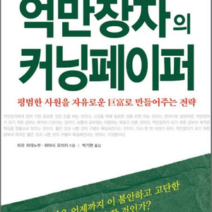 억만장자의 커닝페이퍼 히라 히데노부 (배송비 포함)