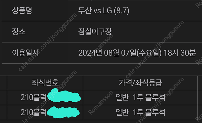 8월 7일 두산vs엘지 1루 블루석 통로 2연석 판매합니다.