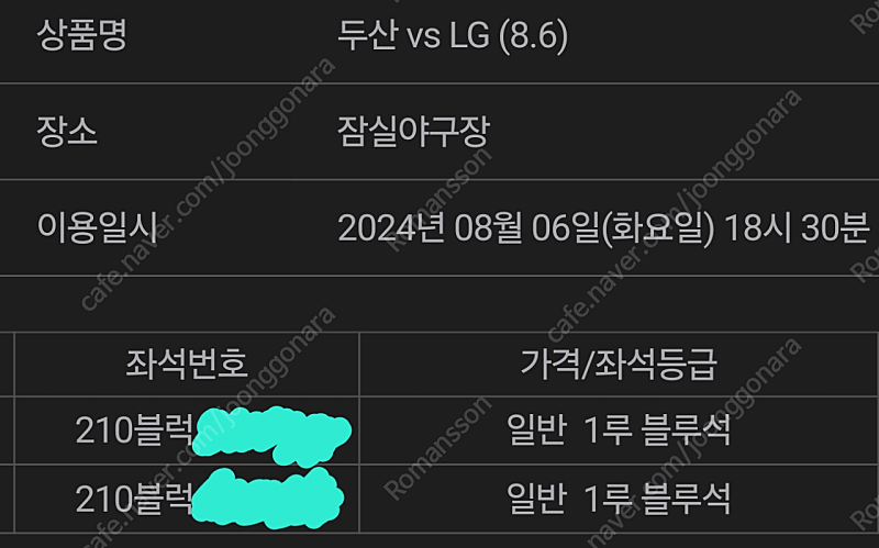 8월 6일 두산vs엘지 1루 블루석 통로 2연석 판매합니다.