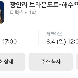 네고불가! 부산 광안리 브라운도트 해수욕장점 8월 3일 4일 1박2일(2인기준)