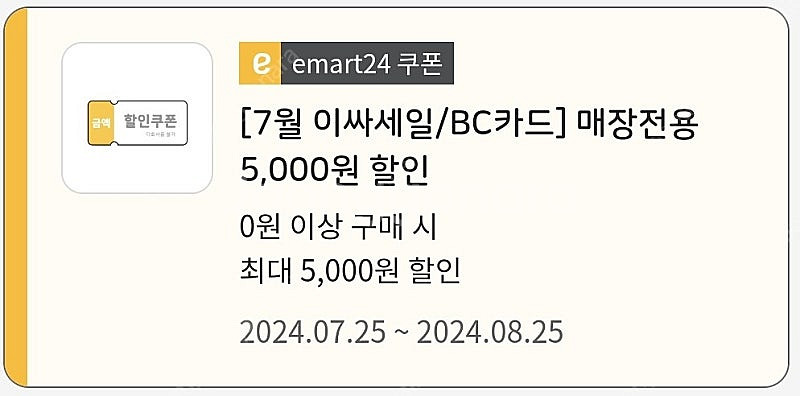 이마트24 5천원 쿠폰--0