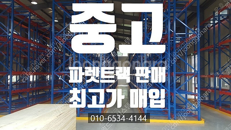 중고 파렛트랙, 파레트랙, 빠레트랙, 파렛트셀프랙, 철...--0