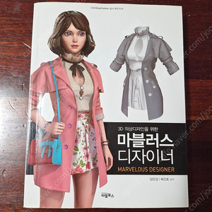 (새책) 3D의상디자인을 위한 마블러스 디자이너