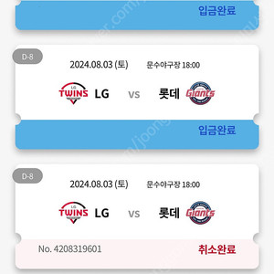 8/2,8/3,8/4 롯데자이언츠 lg트윈스 문수구장