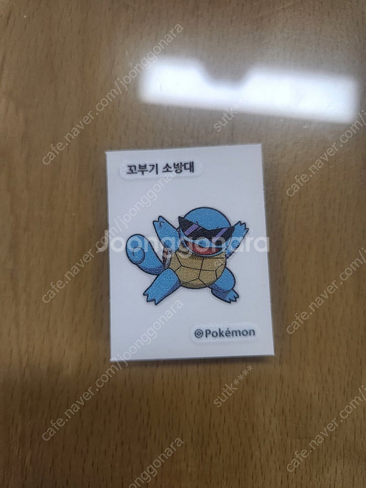 꼬부기 소방대 띠부실팔아여--0