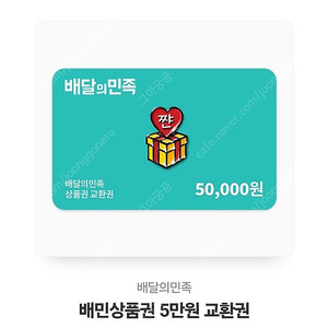 배달의 민족 5만원권 판매