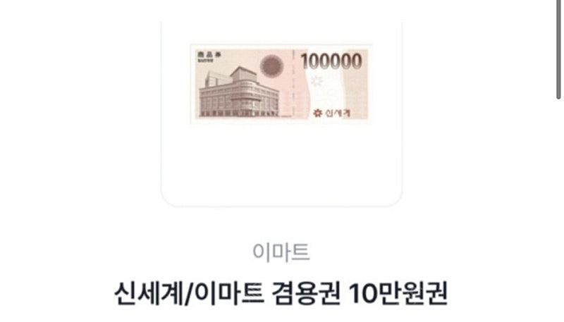 신세계상품권 모바일 10만원