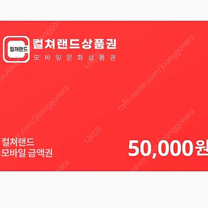 컬쳐랜드 문상 5만원->4.5에 팝니다