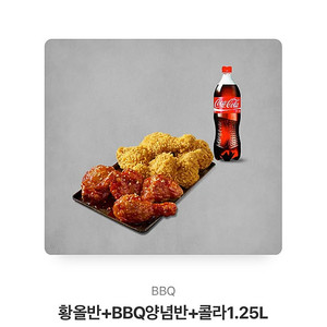 BBQ 황올반+양념반+콜라 기프티콘 팔아용