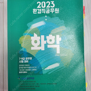 2023 환경직공무원-화학-세진사-신동성