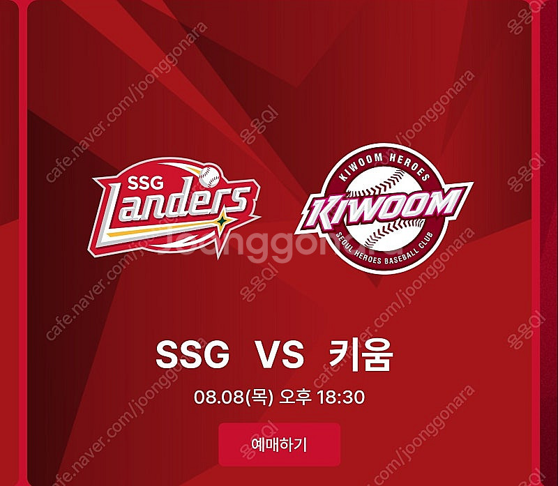 8월8일 고척 키움 야구 3루 테이블석 2자리 구합니다...--0