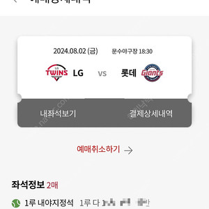 8/2 금요일 롯데 엘지 문수야구장 1루 다구역 2연석 양도