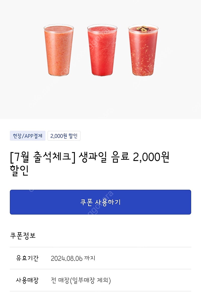 이디야 생과일음료 2000원 할인쿠폰> 700원 (8.6일까지)