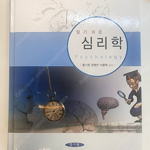 알기쉬운 심리학 / 거의 새 책입니다 (반택비 포함)