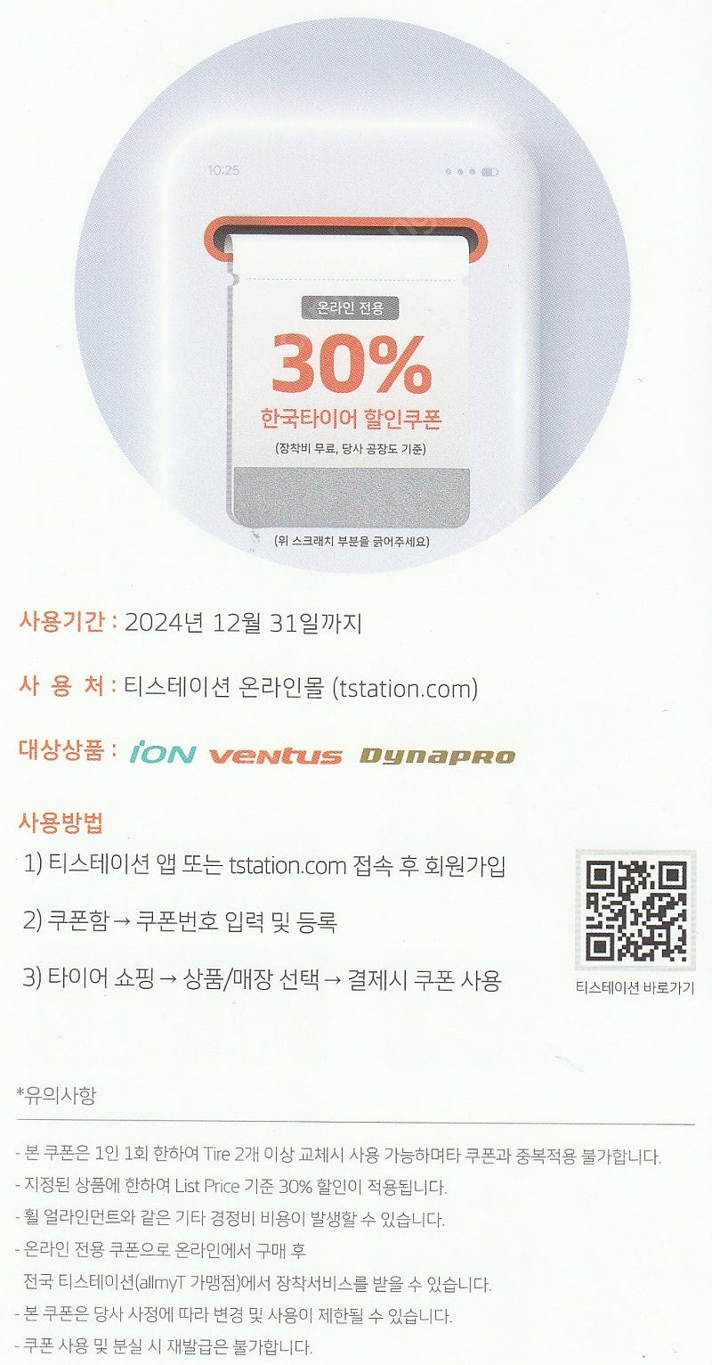 티스테이션 한국타이어 30%할인쿠폰