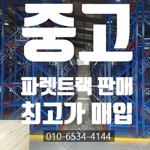 중고 파렛트랙 W2585*D1000*H5500*2S 판매