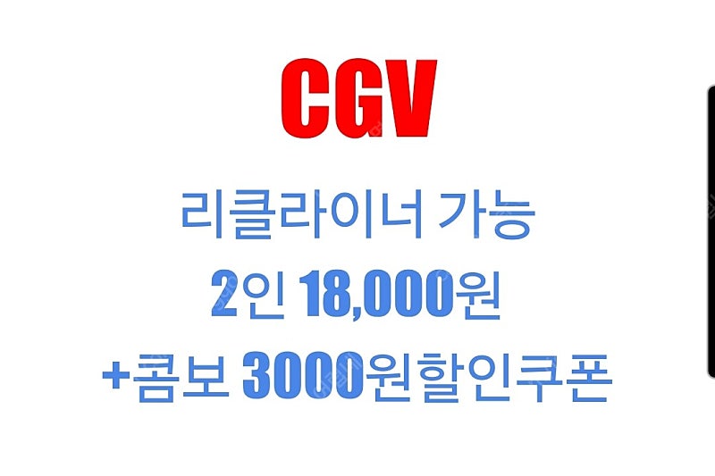 cgv 2인 예매 + 콤보3000원할인쿠폰