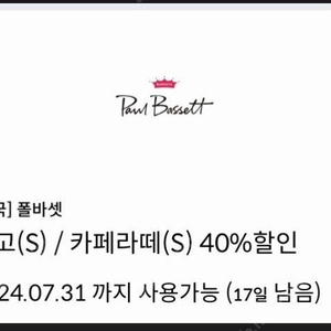 폴바셋 룽고(s)/카페라떼(s) 40% 할인쿠폰 1000원(채팅주세요)