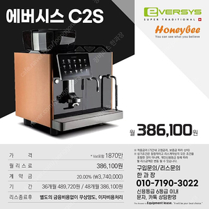 에버시스,에버시스C2S,전자동커피머신,스타벅스기계, 리스전문 한과장(010-7190-3022)