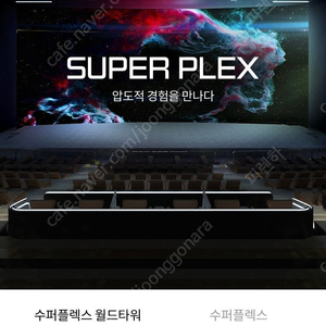 롯데시네마 주중 수퍼플렉스 / 수퍼MX 4D 1인 만원