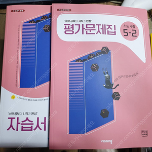 2023 초등학교 수학 5-2 자습서 & 평가문제집 (신항균) - 10,000원