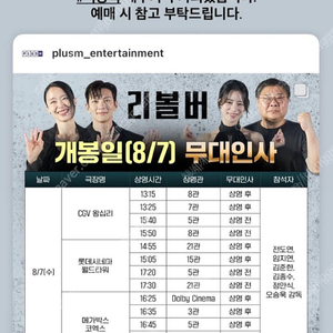 8/7(수) CGV 왕십리 리볼버 무대인사 정가양도