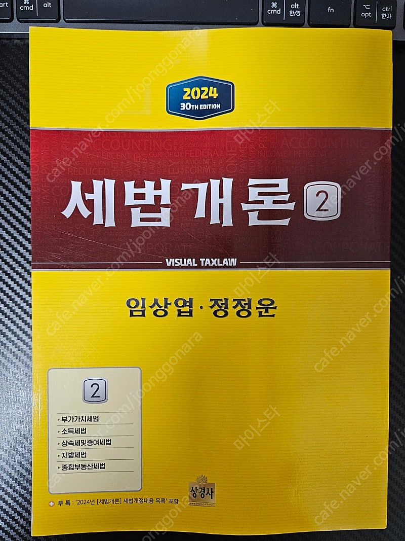 임상엽 세법개론2024 재단본