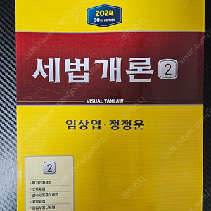 임상엽 세법개론2024 재단본