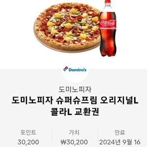 도미노피자 슈퍼슈프림L 콜라1.25L