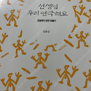 일상 속 다양한 소재로 창의적 연극만들기,선생님 우리 연극해요