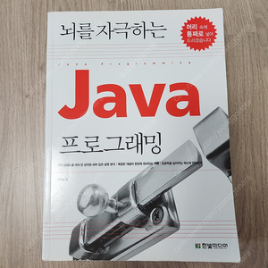 뇌를 자극하는 JAVA 프로그래밍