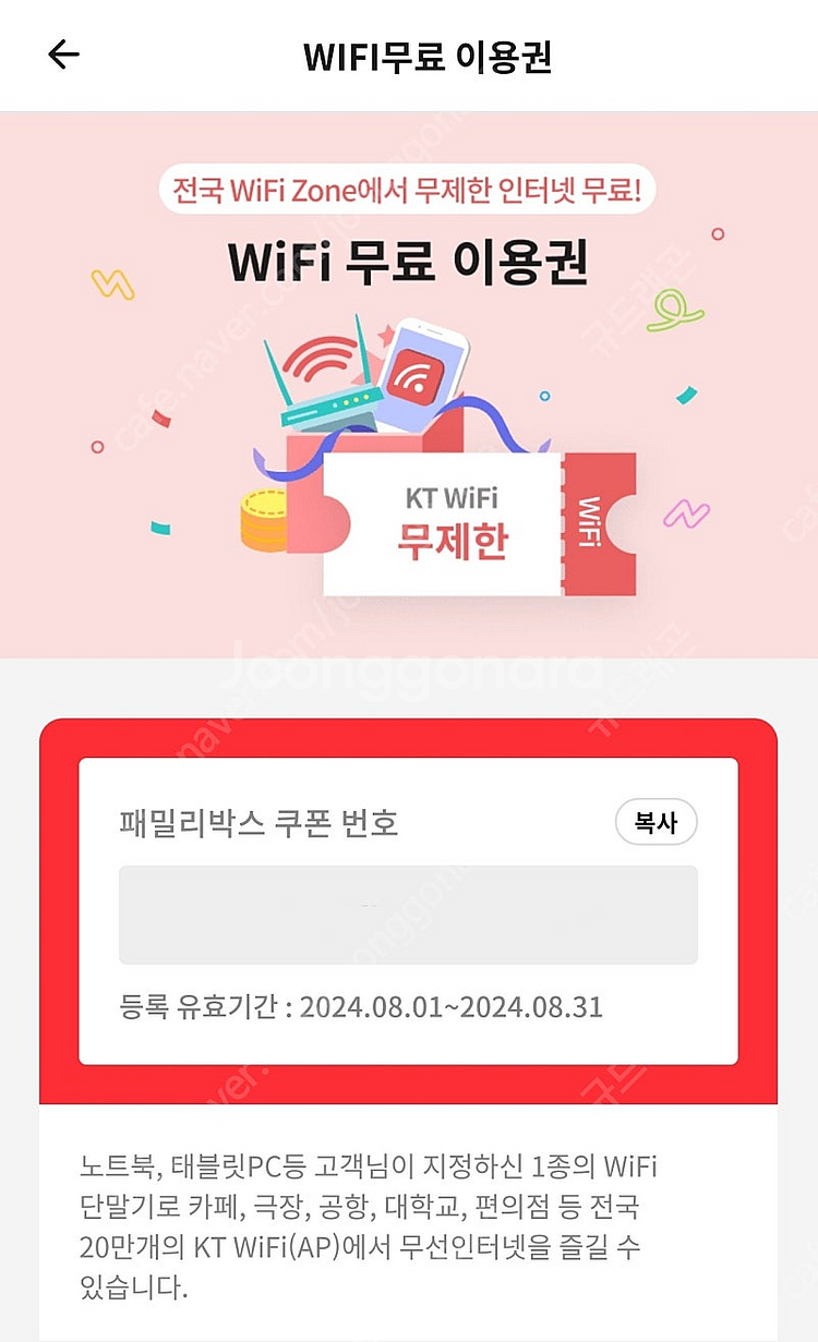 (800원) KT 와이파이 8월 한달 이용권 판매--0