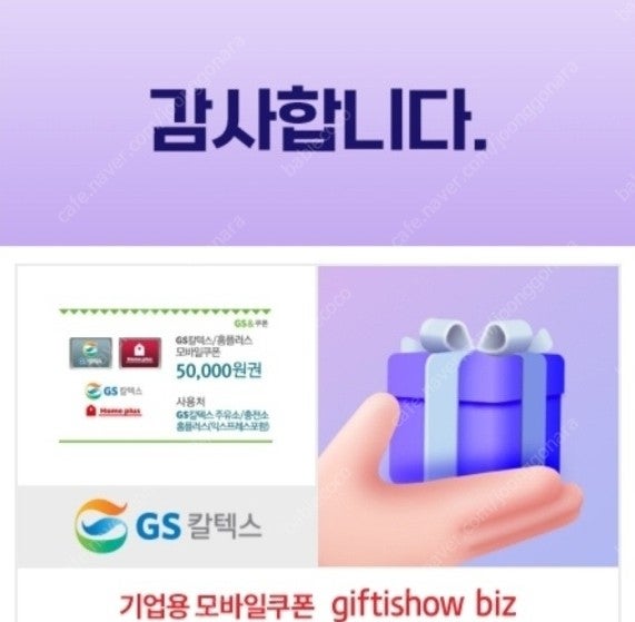 GS칼텍스 홈플러스겸용 5만원권