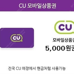 CU편의점 5000원권 ->4,500