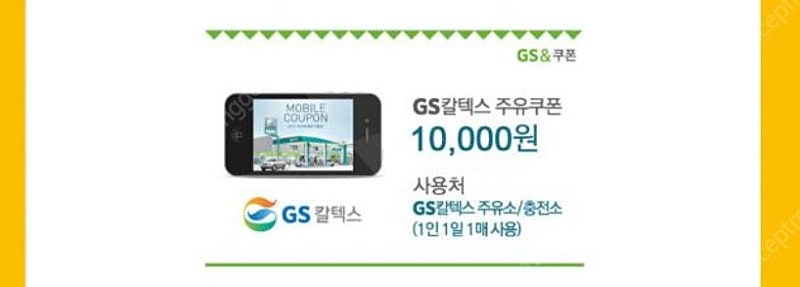 GS칼텍스 주유쿠폰 10,000원 2개 19,000원