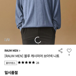 사진 설명을 입력하세요. RAUM MEN] 블루 캐시미어 브이넥 니트