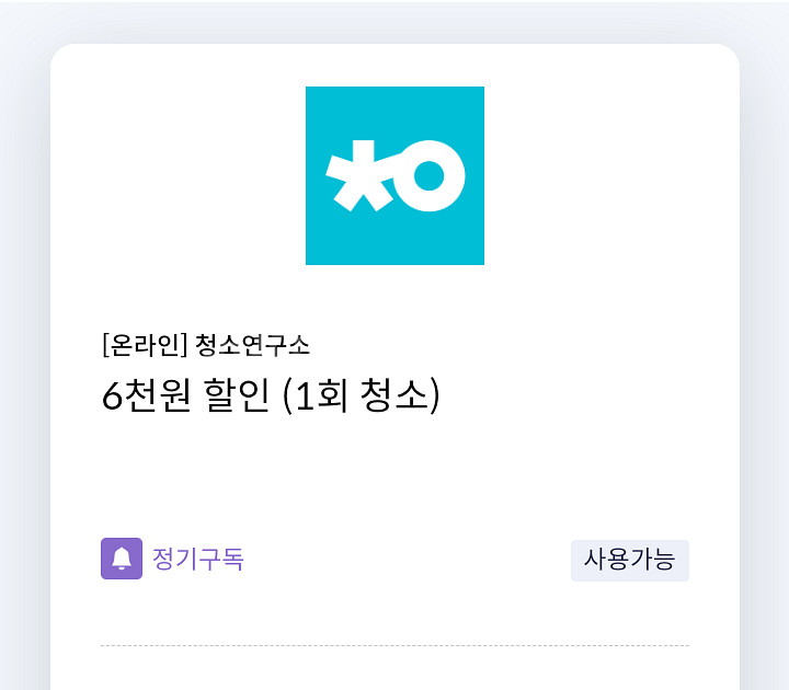 청소연구소 6천원 할인 쿠폰(1회 청소)(신한카드 전용...--0