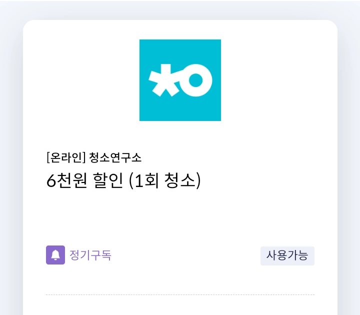 청소연구소 6천원 할인 쿠폰(1회 청소)(신한카드 전용) =>1500원 이미지