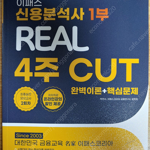 2024 이패스 신용분석사 1부 REAL 4주 CUT