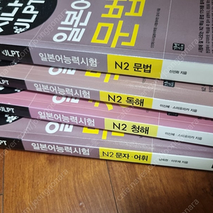 시나공 JLPT 일본어능력시험 N2 독해 청해 문자어휘 문법 교재 판매합니다