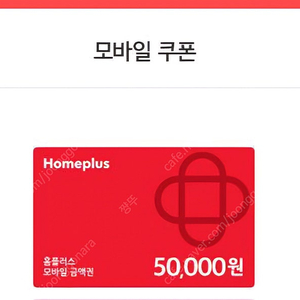 홈플러스 모바일 금액권50,000원 팝니다