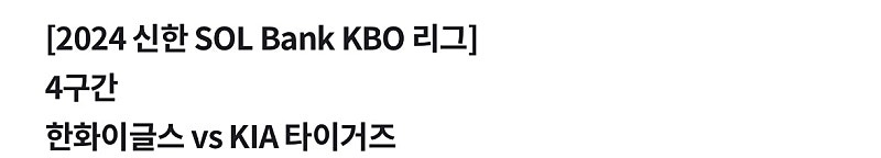 8월 4일(일) 한화 vs 기아 3루 내야지정석(1층) 2연석 양도합니다.