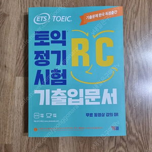 [새책] ETS 토익 정기시험 기출입문서 RC 리딩