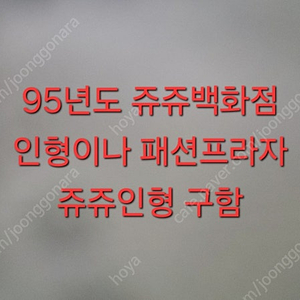 95년도 쥬쥬 백화점 초기쥬쥬 고전쥬쥬 구합니다.