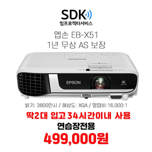 특가 499,000원 엡손 EB-X51 3800안시 34시간 1년 무상 AS 수원중고빔프로젝터 판매 택배 직거래 가능