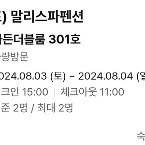 8월3일(토) 8/3 만리포해수욕장 충남 태안 펜션 양도합니다 말리스파펜션 숙박 팬션