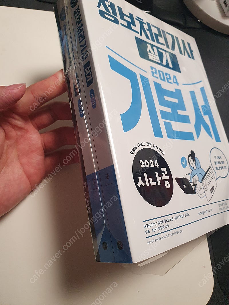 정보처리기사 2024 필기, 실기 책 판매 시나공