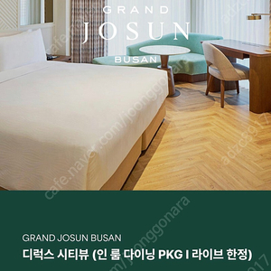 그랜드조선부산 인룸다이닝PKG 9월평일,주말